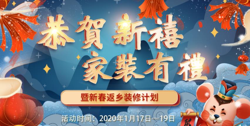 2020年吉誠裝飾家裝節(jié)暨新春返鄉(xiāng)裝修活動 送豪禮報(bào)銷返鄉(xiāng)車票