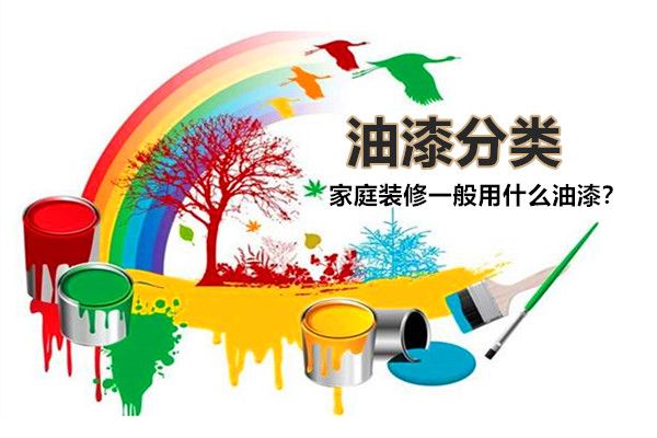 房子裝修一般用什么油漆好？油漆有哪些種類，如何選擇？