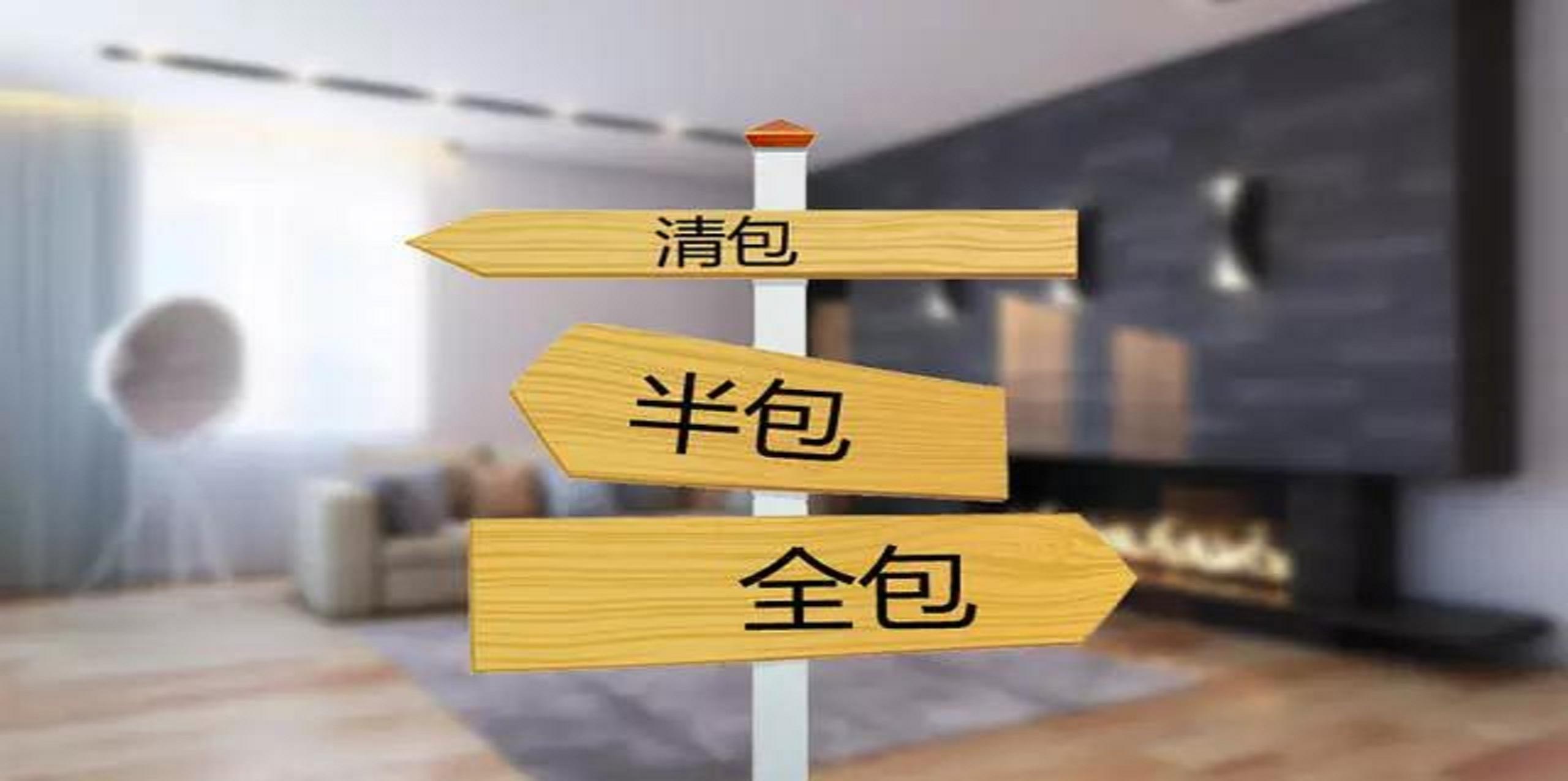 裝修公司半包和全包有什么區(qū)別？半包裝修包括哪些？